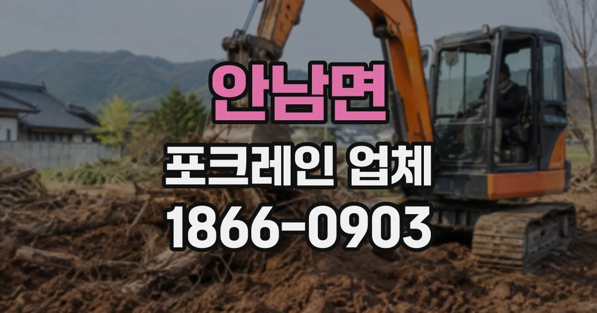 안남면 포크레인업체