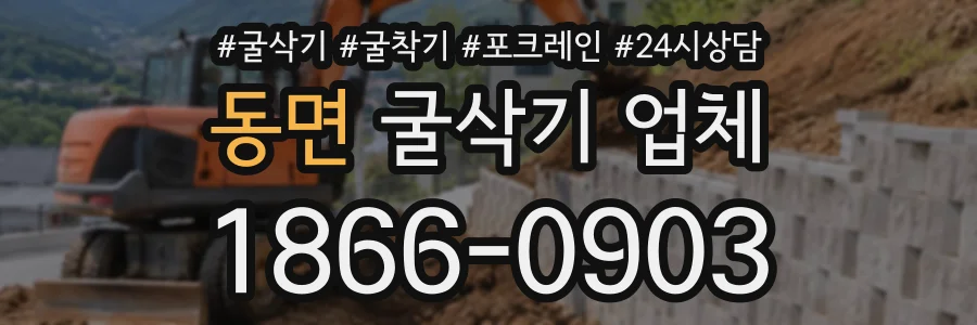 동면 굴삭기업체 상담 전화 1866-0903
