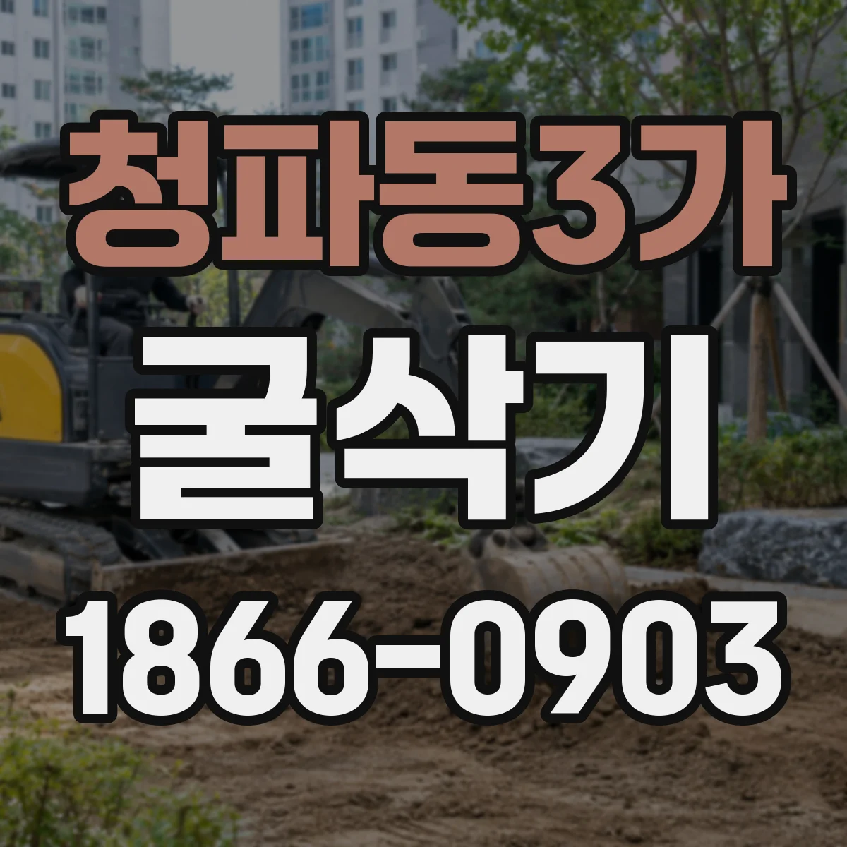 청파동3가 굴삭기
