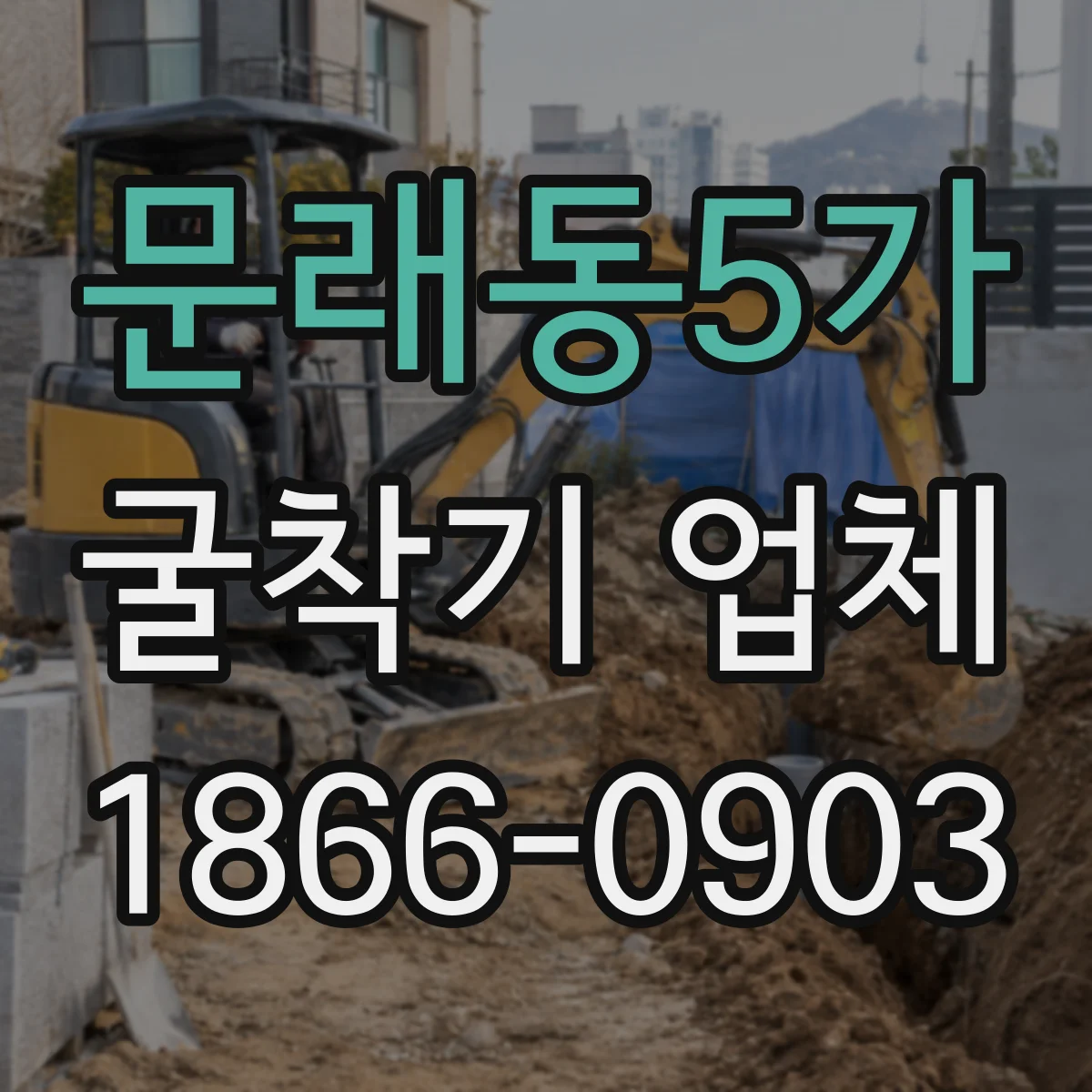 문래동5가 굴착기 업체