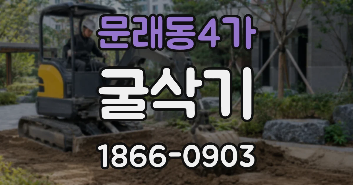 문래동4가 굴삭기