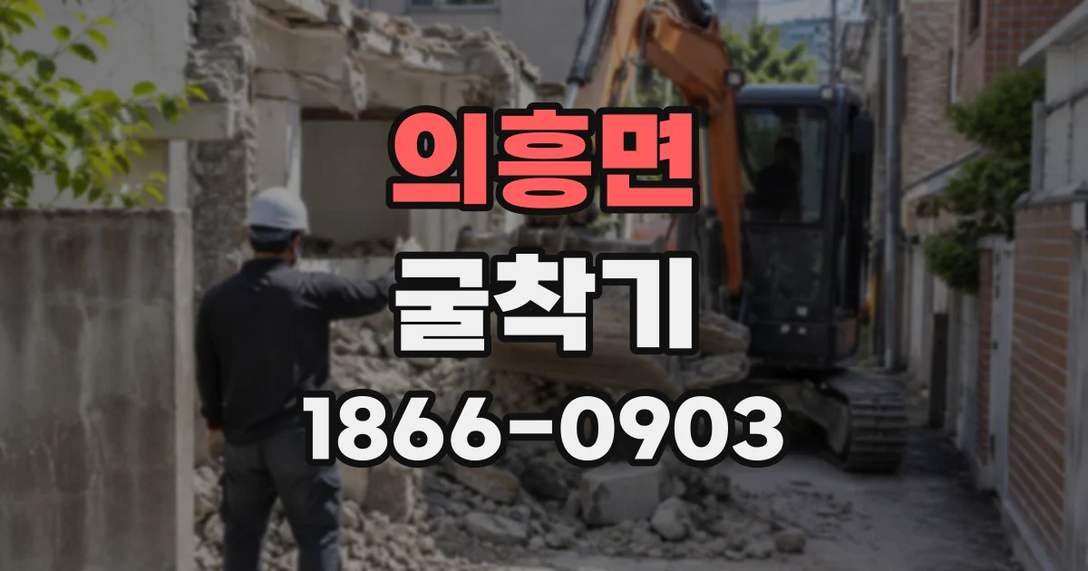 의흥면 굴착기
