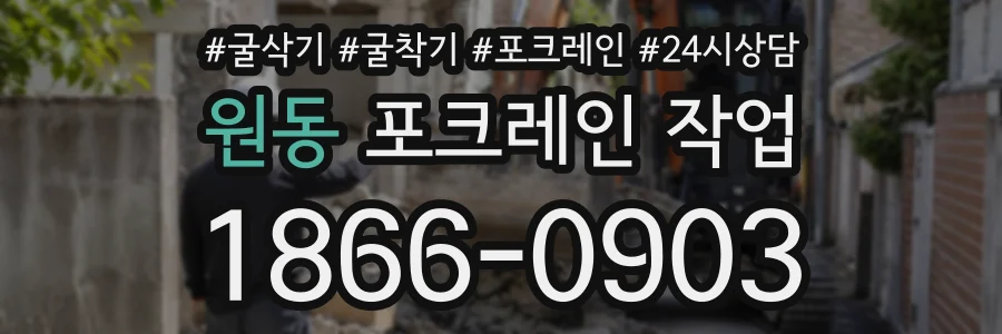 원동 포크레인작업 상담 전화 1866-0903
