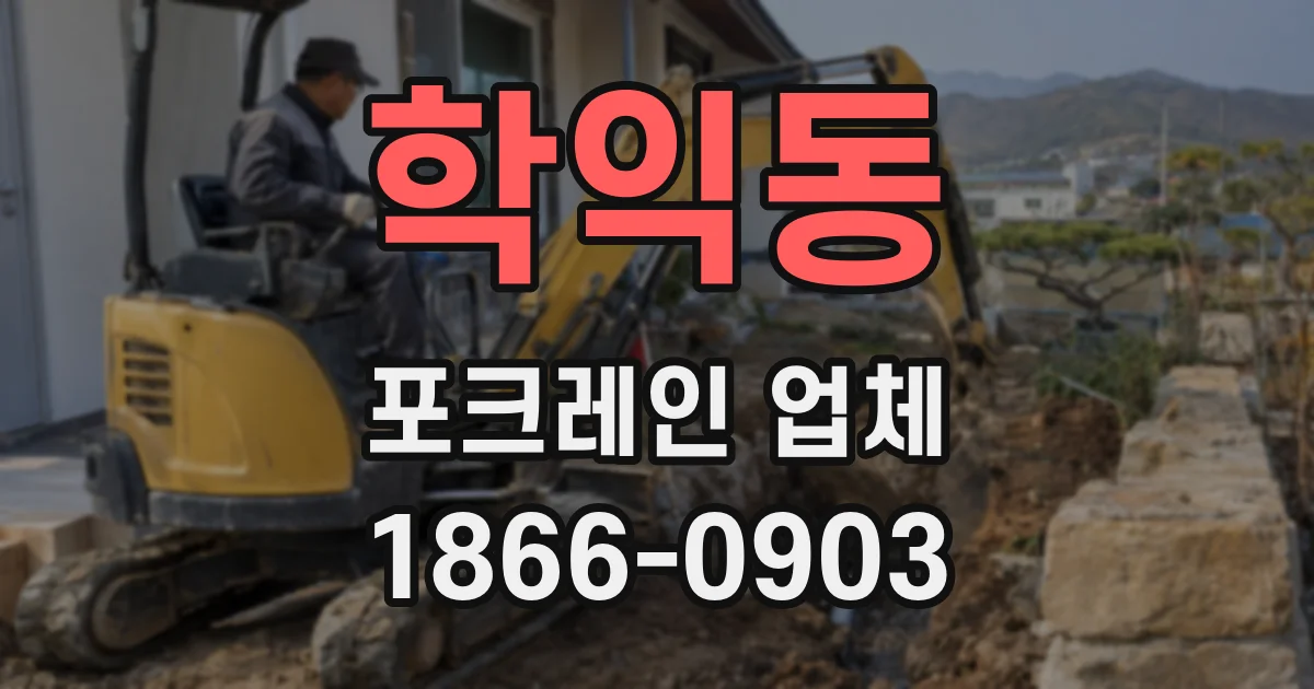 학익동 포크레인 업체