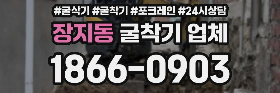 장지동 굴착기 업체