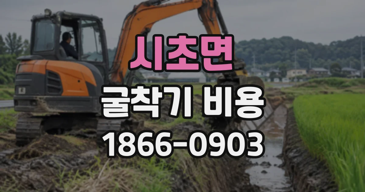시초면 굴착기비용