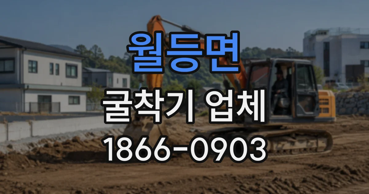 월등면 굴착기업체