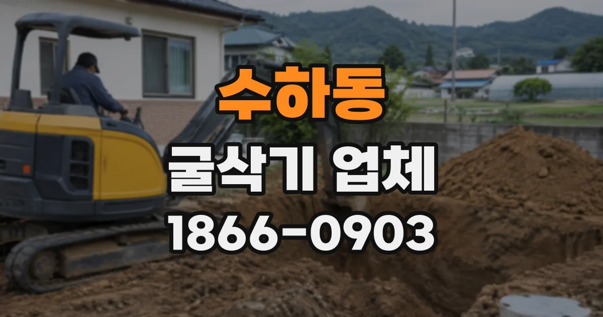 수하동 굴삭기업체