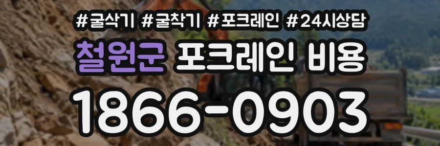 철원군 포크레인비용 상담 전화 1866-0903