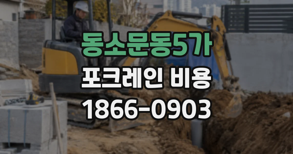 동소문동5가 포크레인 비용