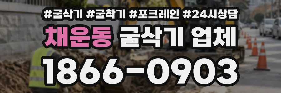 채운동 굴삭기업체 상담 전화 1866-0903