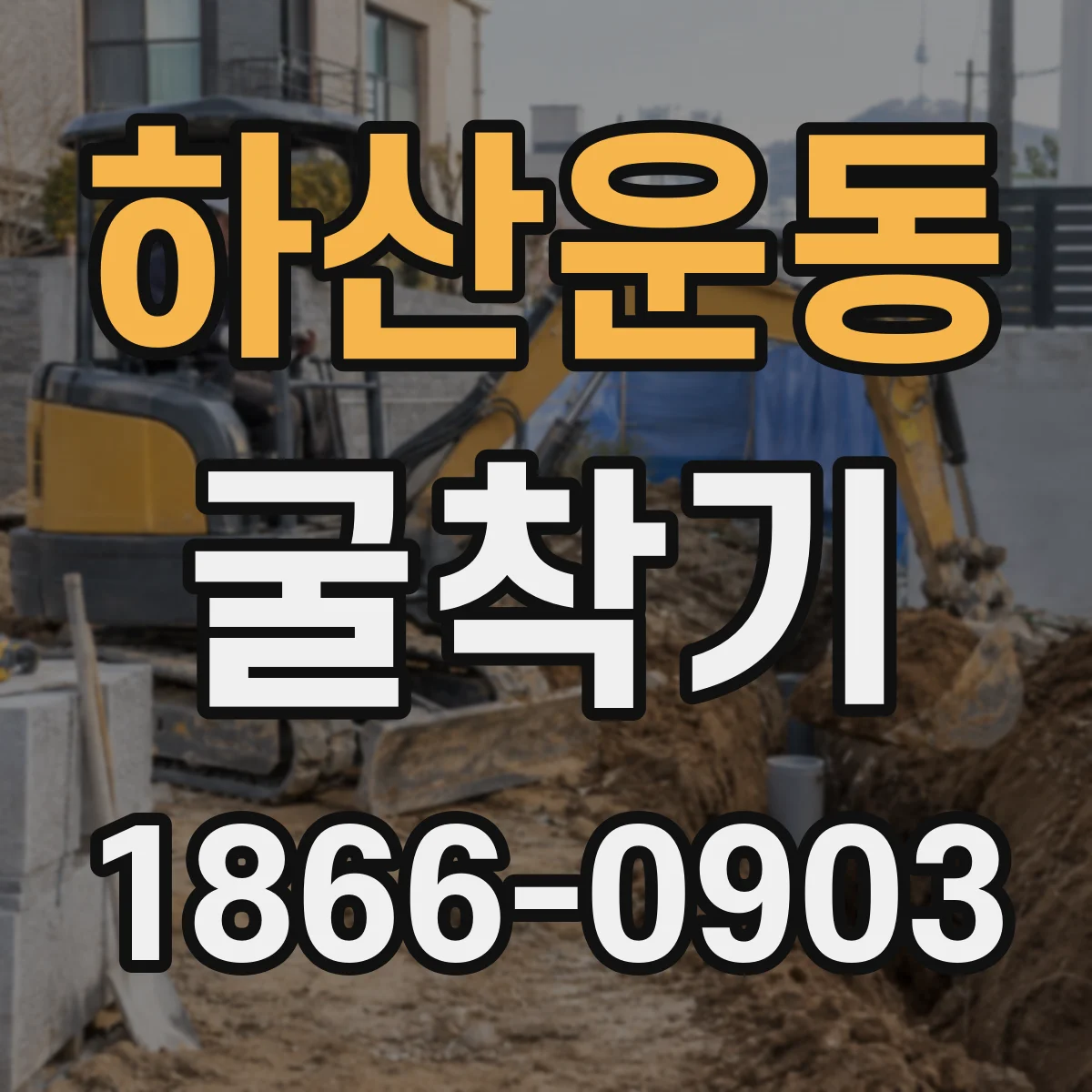 하산운동 굴착기