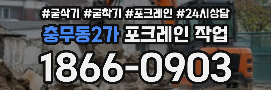 충무동2가 포크레인작업 상담 전화 1866-0903