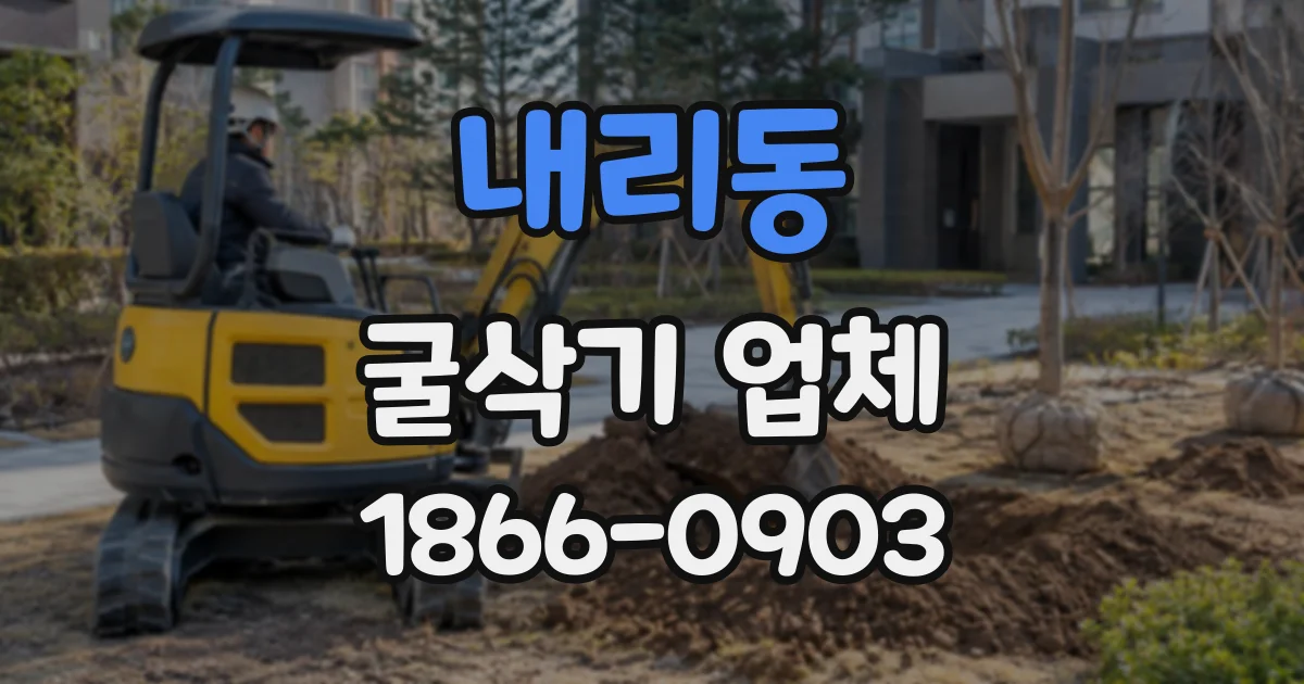 내리동 굴삭기업체