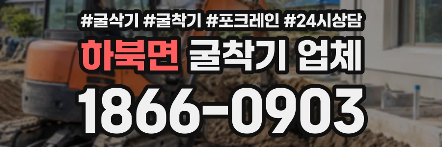 하북면 굴착기업체 상담 전화 1866-0903