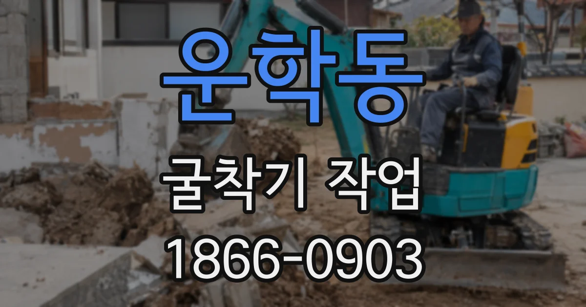 운학동 굴착기 작업