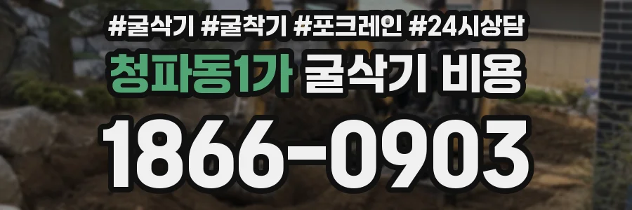 청파동1가 굴삭기 비용