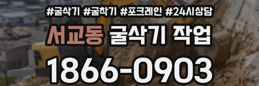 서교동 굴삭기 작업