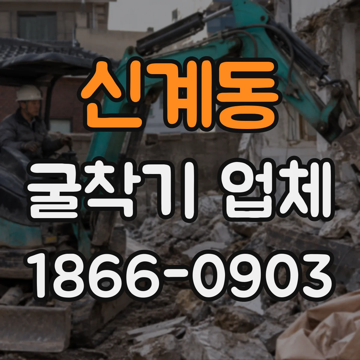 신계동 굴착기 업체