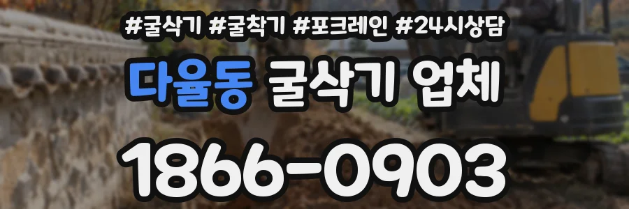 다율동 굴삭기 업체