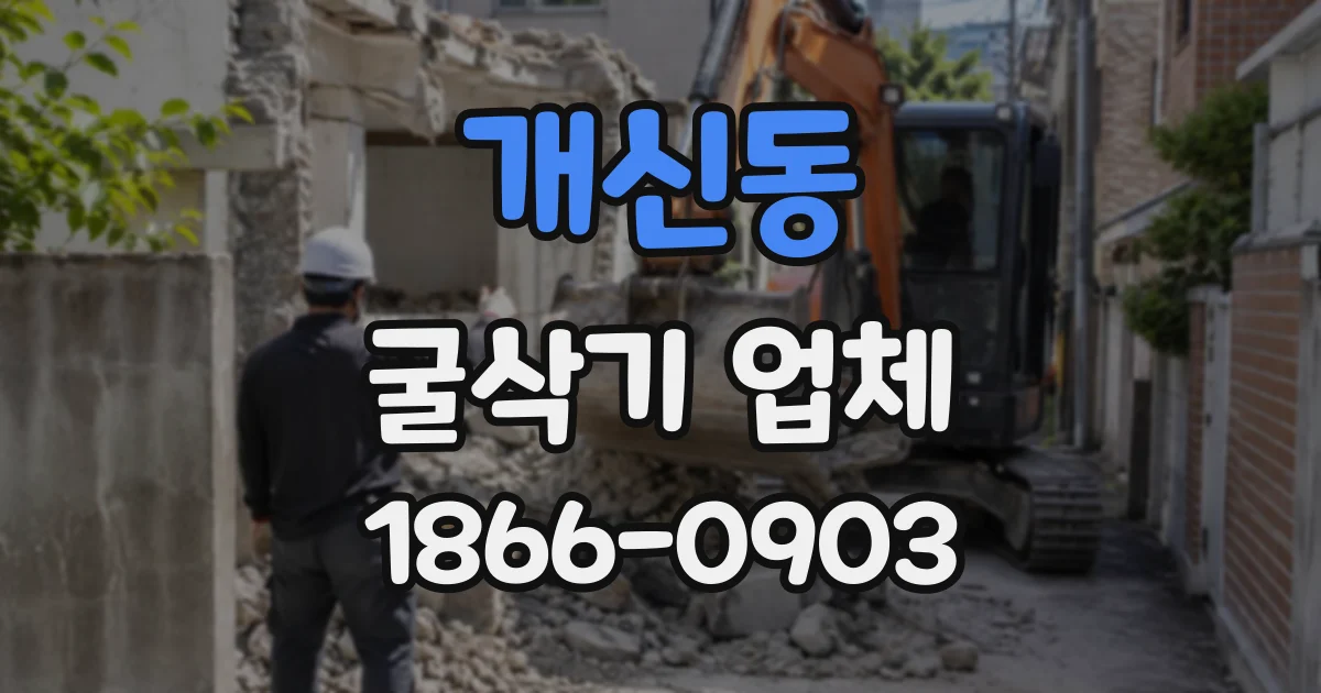 개신동 굴삭기업체