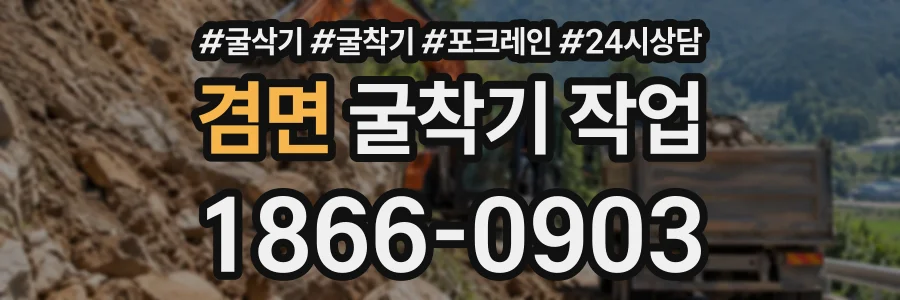 겸면 굴착기작업 상담 전화 1866-0903