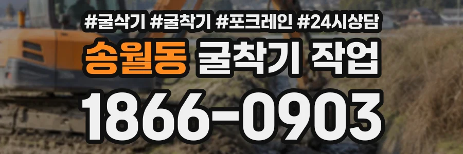 송월동 굴착기작업 상담 전화 1866-0903
