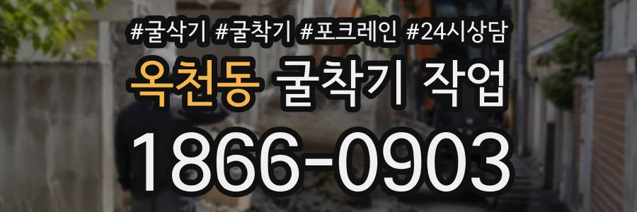 옥천동 굴착기작업 상담 전화 1866-0903