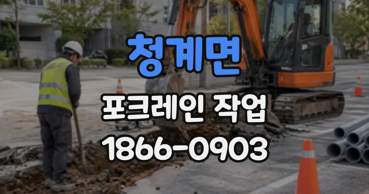 청계면 포크레인작업
