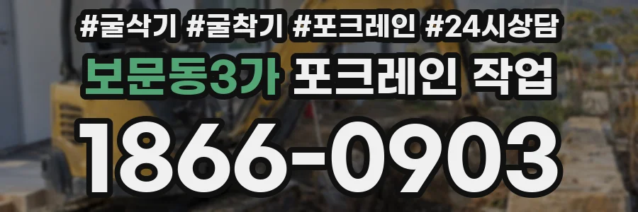 보문동3가 포크레인 작업