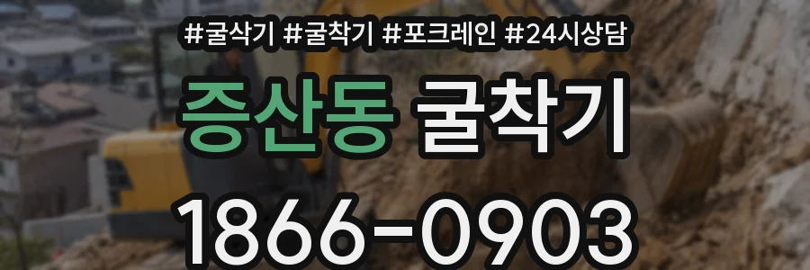 증산동 굴착기
