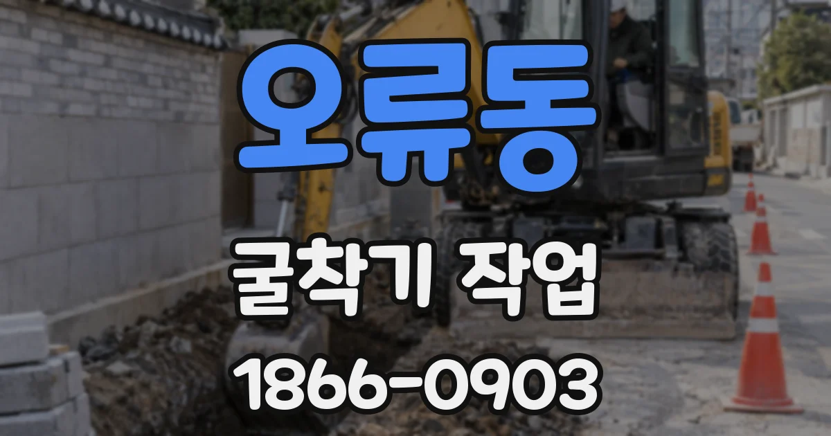 오류동 굴착기 작업