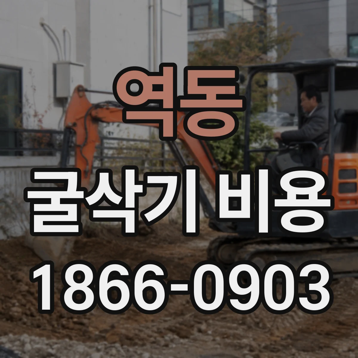역동 굴삭기 비용