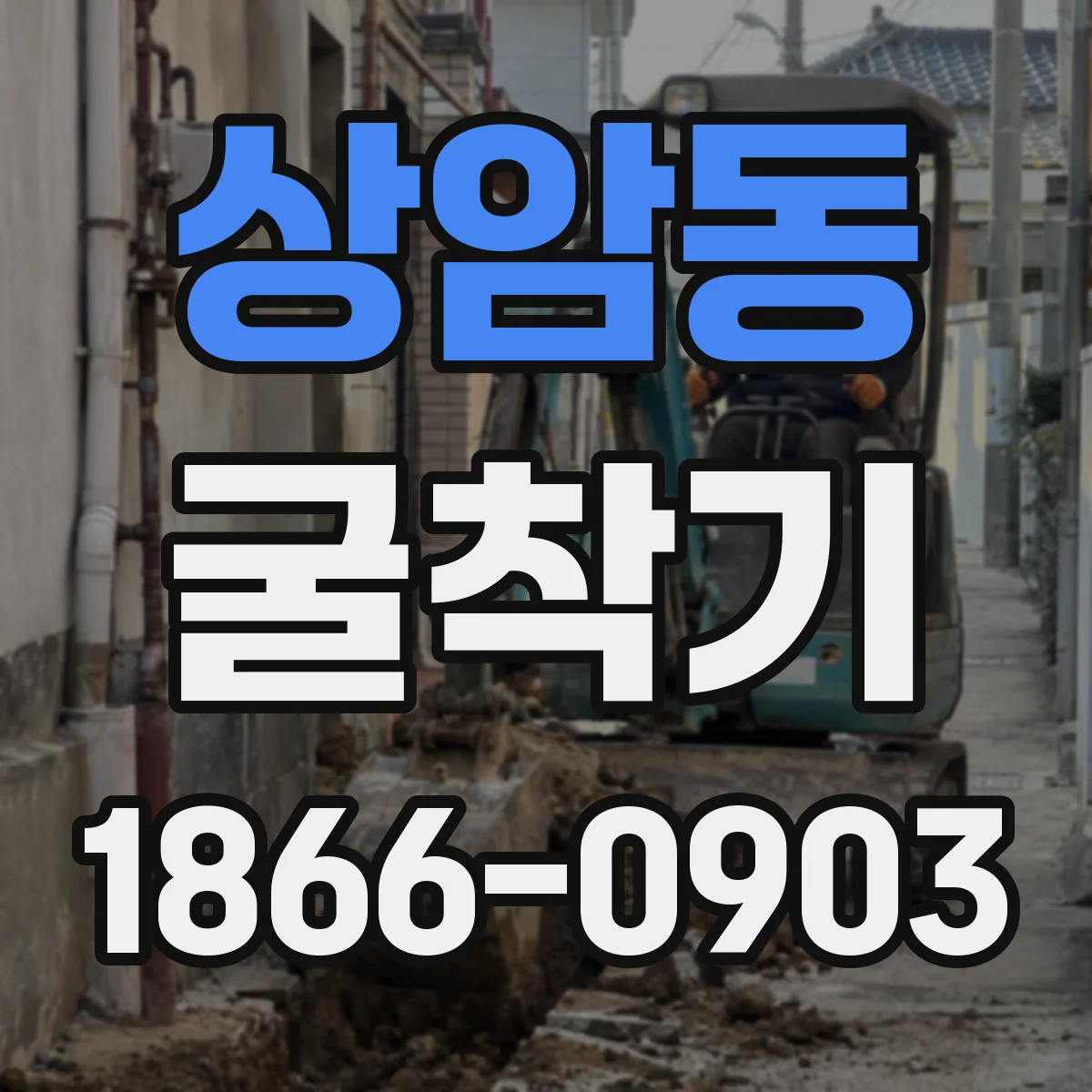 상암동 굴착기