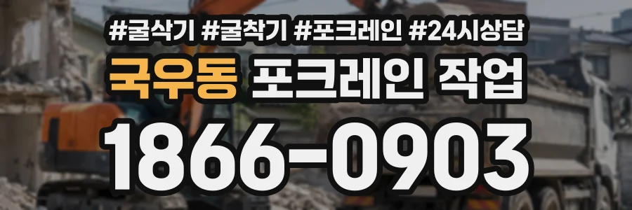 국우동 포크레인작업 상담 전화 1866-0903