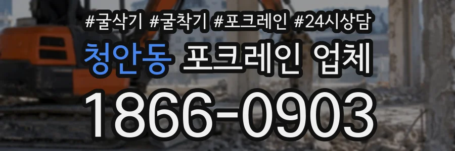 청안동 포크레인업체 상담 전화 1866-0903