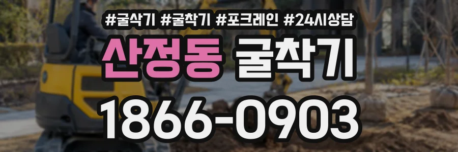 산정동 굴착기 상담 전화 1866-0903