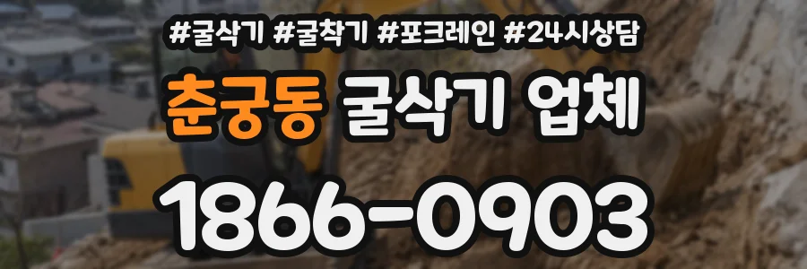 춘궁동 굴삭기 업체