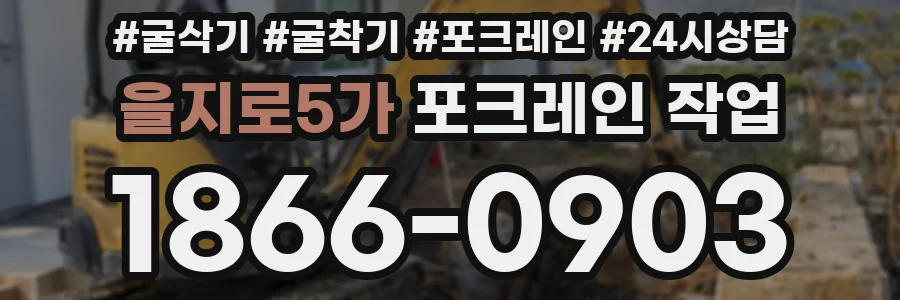 을지로5가 포크레인 작업