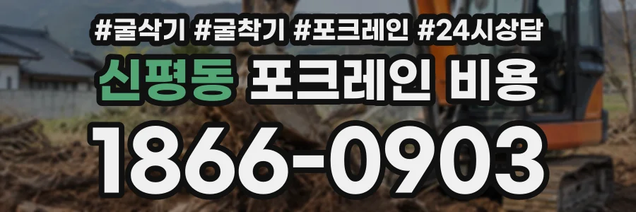 신평동 포크레인비용 상담 전화 1866-0903