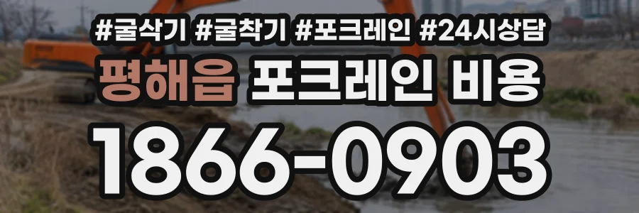 평해읍 포크레인비용 상담 전화 1866-0903