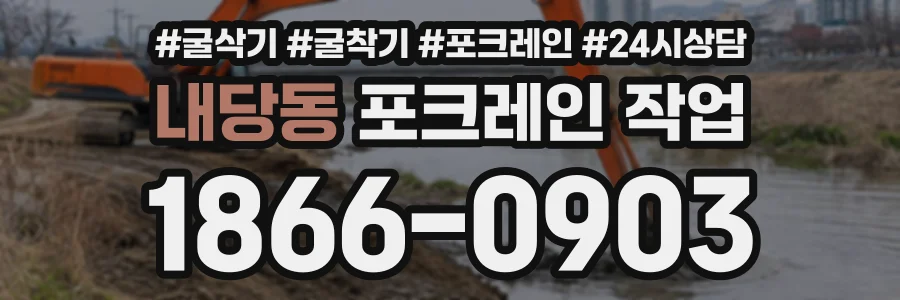 내당동 포크레인작업 상담 전화 1866-0903