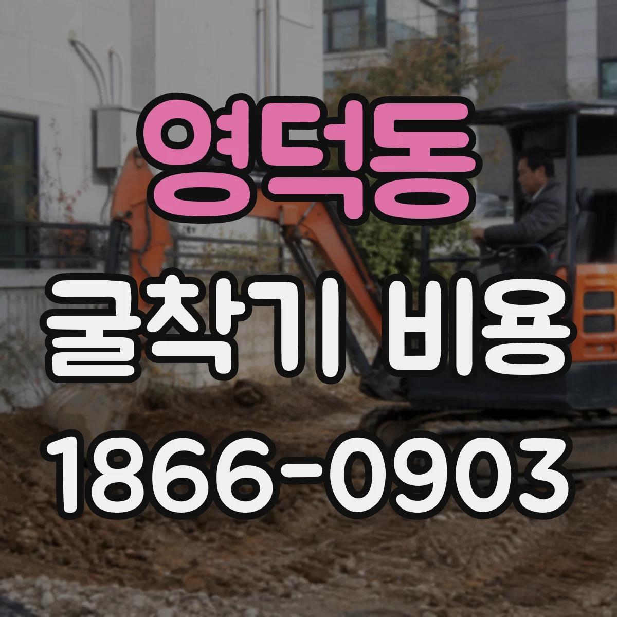 영덕동 굴착기 비용