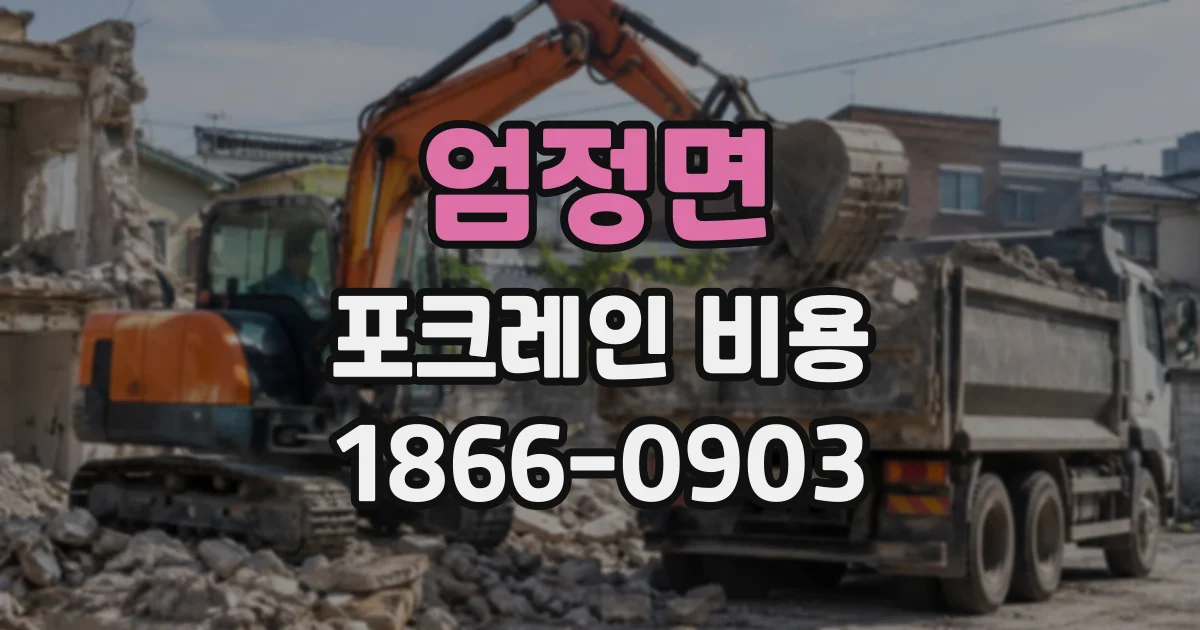 엄정면 포크레인비용