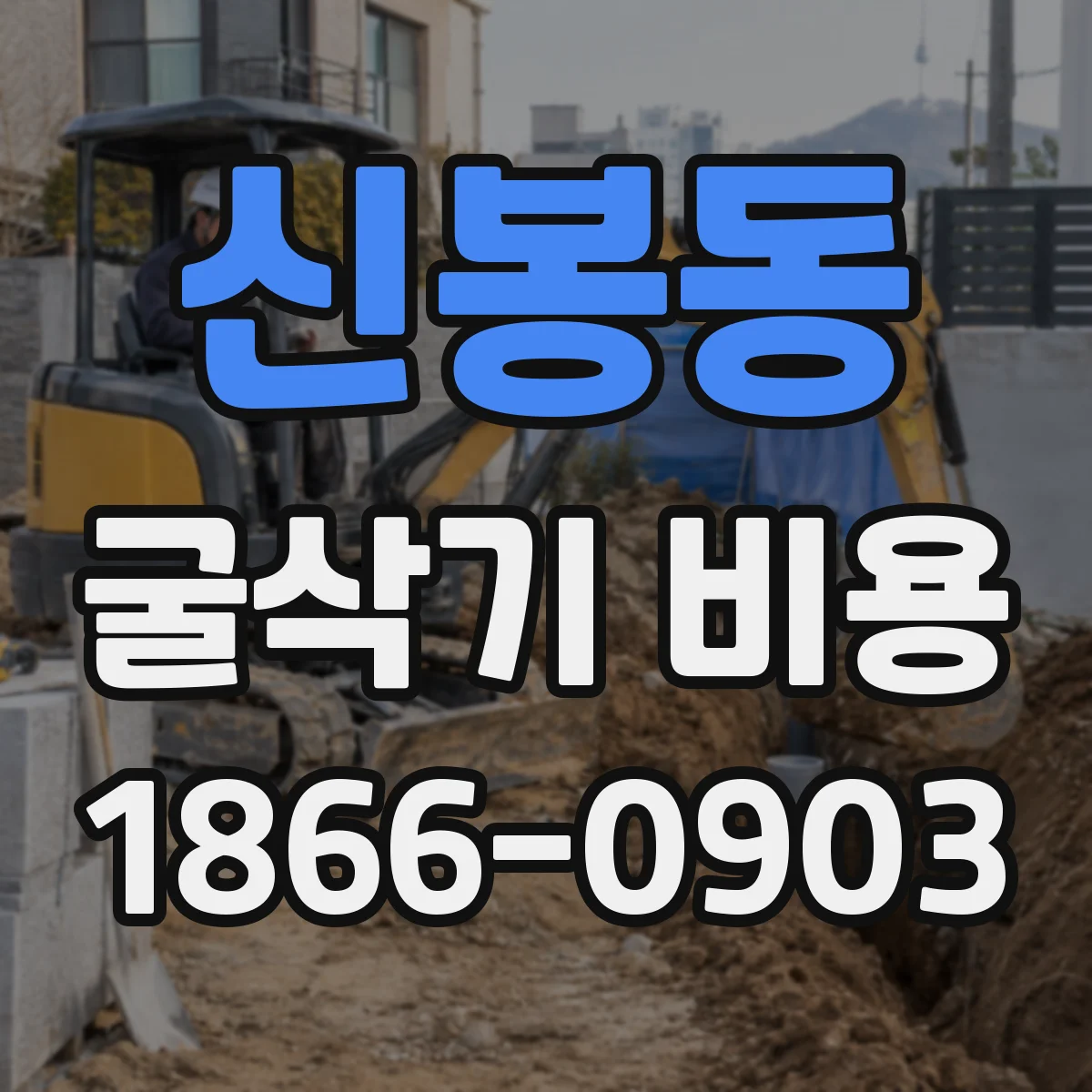 신봉동 굴삭기 비용