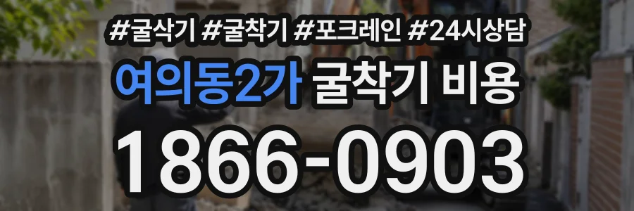 여의동2가 굴착기비용 상담 전화 1866-0903