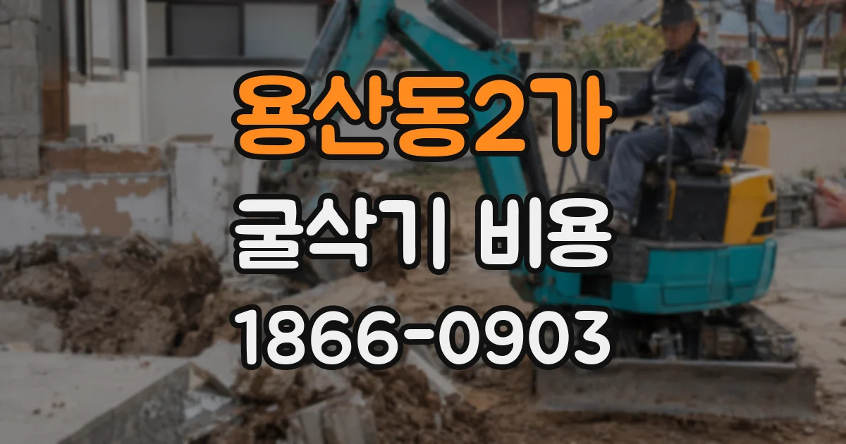 용산동2가 굴삭기 비용