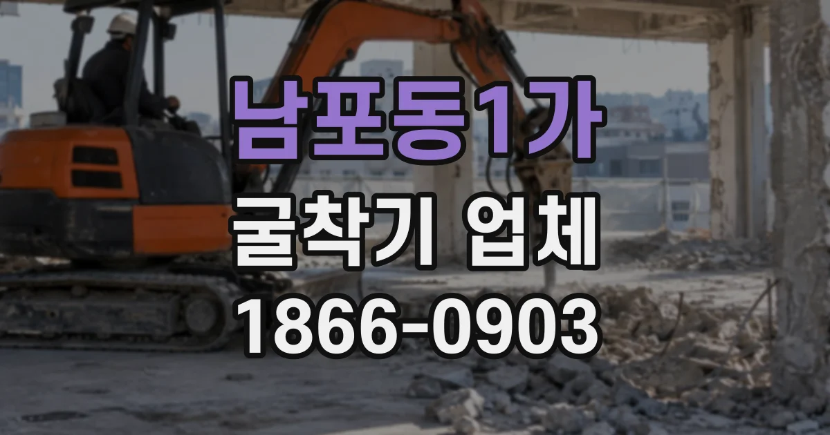 남포동1가 굴착기업체