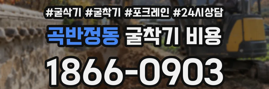 곡반정동 굴착기 비용