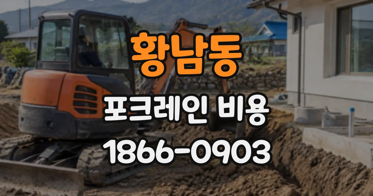 황남동 포크레인비용